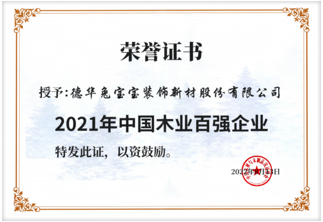 2021年中國(guó)木業(yè)百?gòu)?qiáng)企業(yè)