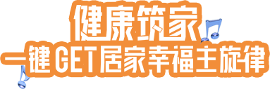 健康筑家，一鍵GET居家幸福主旋律